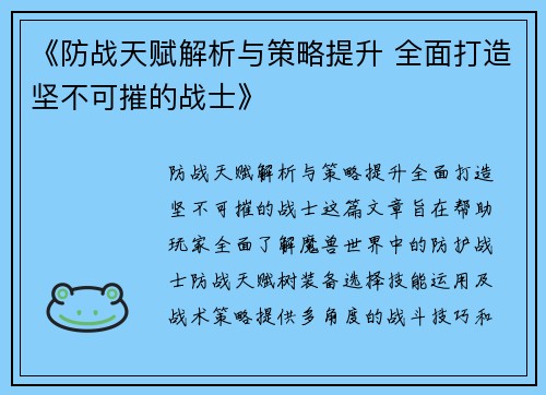 《防战天赋解析与策略提升 全面打造坚不可摧的战士》