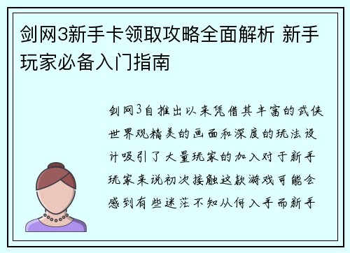 剑网3新手卡领取攻略全面解析 新手玩家必备入门指南