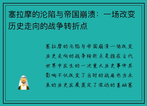 塞拉摩的沦陷与帝国崩溃：一场改变历史走向的战争转折点