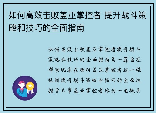 如何高效击败盖亚掌控者 提升战斗策略和技巧的全面指南