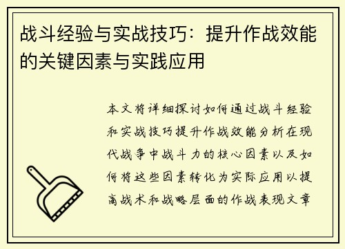 战斗经验与实战技巧：提升作战效能的关键因素与实践应用