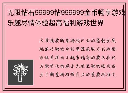 无限钻石99999钻999999金币畅享游戏乐趣尽情体验超高福利游戏世界