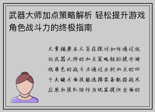 武器大师加点策略解析 轻松提升游戏角色战斗力的终极指南