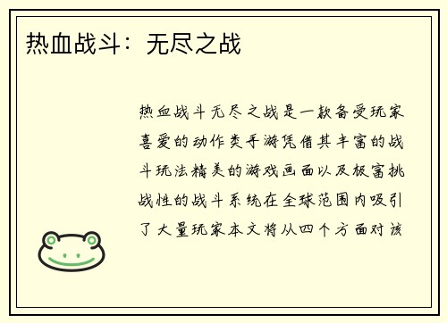 热血战斗：无尽之战