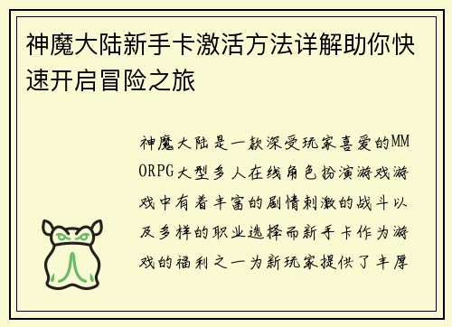 神魔大陆新手卡激活方法详解助你快速开启冒险之旅
