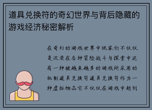 道具兑换符的奇幻世界与背后隐藏的游戏经济秘密解析