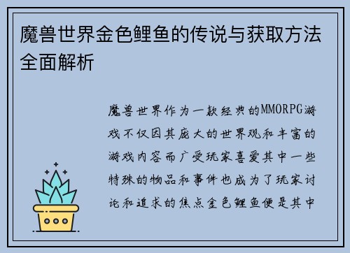 魔兽世界金色鲤鱼的传说与获取方法全面解析