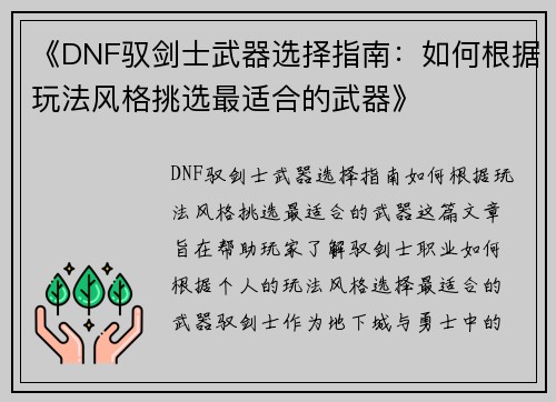 《DNF驭剑士武器选择指南：如何根据玩法风格挑选最适合的武器》