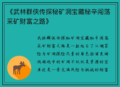 《武林群侠传探秘矿洞宝藏秘辛闯荡采矿财富之路》