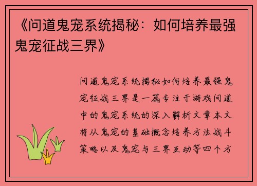 《问道鬼宠系统揭秘：如何培养最强鬼宠征战三界》