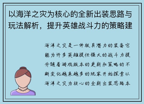 以海洋之灾为核心的全新出装思路与玩法解析，提升英雄战斗力的策略建议