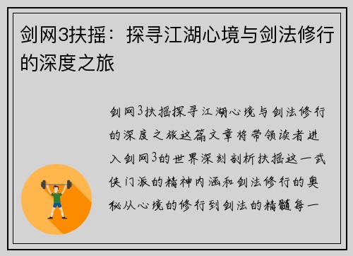 剑网3扶摇：探寻江湖心境与剑法修行的深度之旅