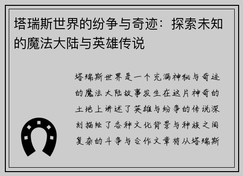 塔瑞斯世界的纷争与奇迹：探索未知的魔法大陆与英雄传说