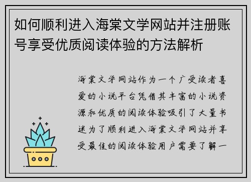 如何顺利进入海棠文学网站并注册账号享受优质阅读体验的方法解析