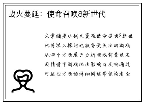 战火蔓延：使命召唤8新世代