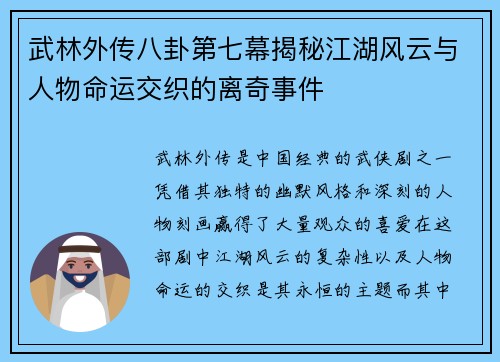 武林外传八卦第七幕揭秘江湖风云与人物命运交织的离奇事件