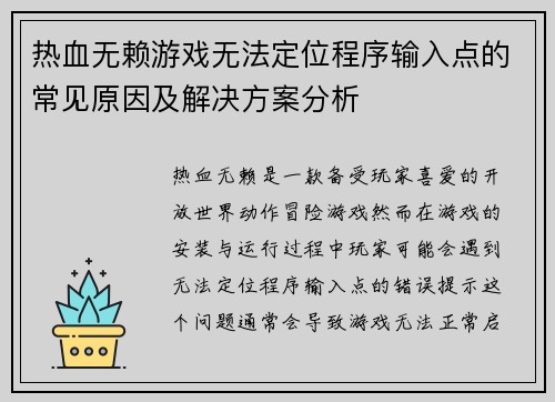热血无赖游戏无法定位程序输入点的常见原因及解决方案分析
