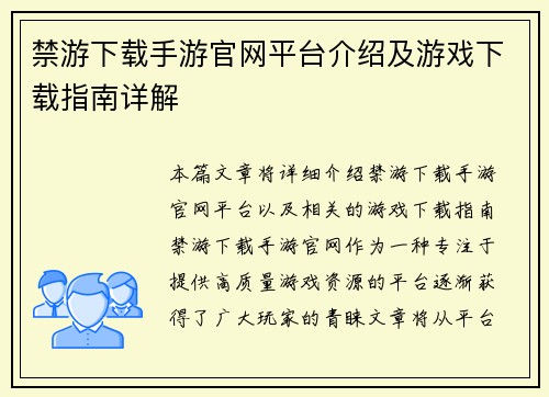 禁游下载手游官网平台介绍及游戏下载指南详解
