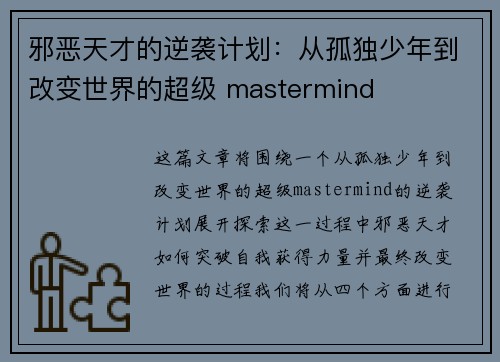邪恶天才的逆袭计划：从孤独少年到改变世界的超级 mastermind