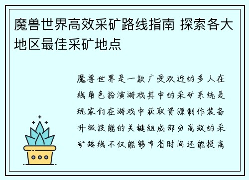 魔兽世界高效采矿路线指南 探索各大地区最佳采矿地点