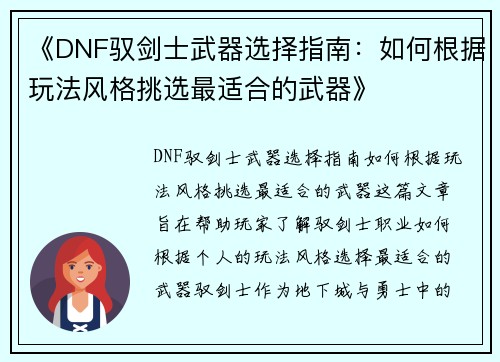 《DNF驭剑士武器选择指南：如何根据玩法风格挑选最适合的武器》
