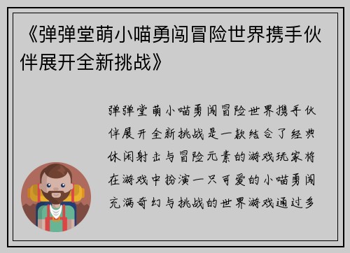 《弹弹堂萌小喵勇闯冒险世界携手伙伴展开全新挑战》