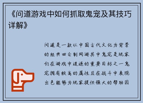 《问道游戏中如何抓取鬼宠及其技巧详解》