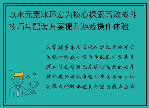 以水元素冰环宏为核心探索高效战斗技巧与配装方案提升游戏操作体验