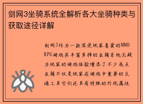 剑网3坐骑系统全解析各大坐骑种类与获取途径详解