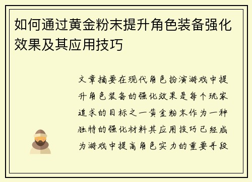 如何通过黄金粉末提升角色装备强化效果及其应用技巧