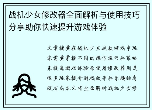 战机少女修改器全面解析与使用技巧分享助你快速提升游戏体验