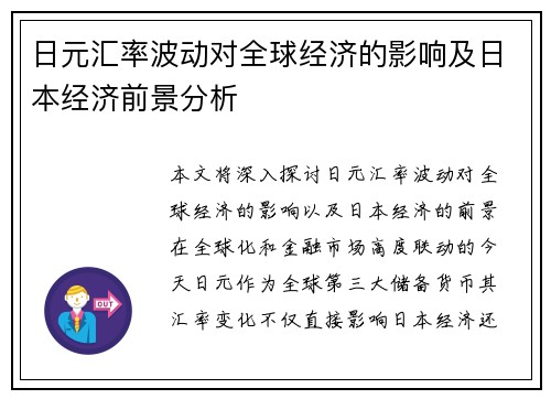 日元汇率波动对全球经济的影响及日本经济前景分析