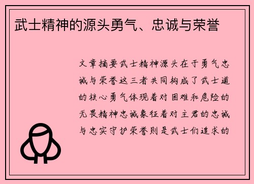 武士精神的源头勇气、忠诚与荣誉