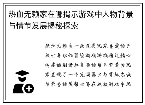 热血无赖家在哪揭示游戏中人物背景与情节发展揭秘探索