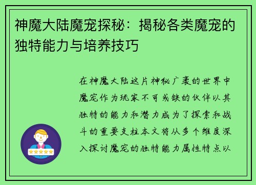 神魔大陆魔宠探秘：揭秘各类魔宠的独特能力与培养技巧
