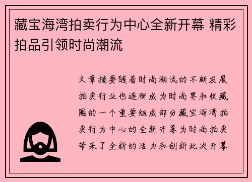 藏宝海湾拍卖行为中心全新开幕 精彩拍品引领时尚潮流