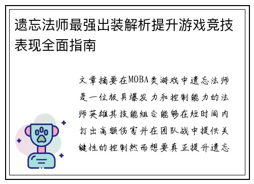遗忘法师最强出装解析提升游戏竞技表现全面指南