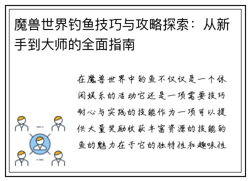 魔兽世界钓鱼技巧与攻略探索：从新手到大师的全面指南