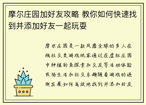 摩尔庄园加好友攻略 教你如何快速找到并添加好友一起玩耍