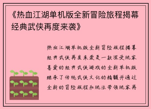 《热血江湖单机版全新冒险旅程揭幕 经典武侠再度来袭》