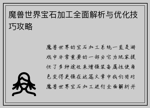 魔兽世界宝石加工全面解析与优化技巧攻略