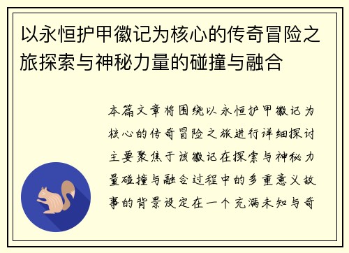 以永恒护甲徽记为核心的传奇冒险之旅探索与神秘力量的碰撞与融合