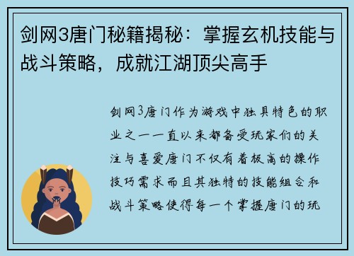 剑网3唐门秘籍揭秘：掌握玄机技能与战斗策略，成就江湖顶尖高手