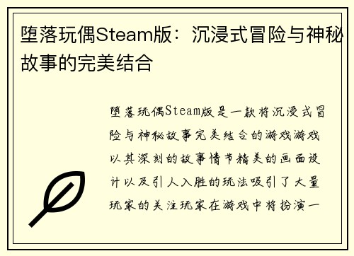 堕落玩偶Steam版：沉浸式冒险与神秘故事的完美结合