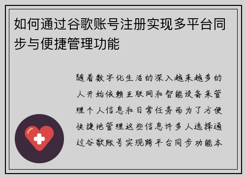 如何通过谷歌账号注册实现多平台同步与便捷管理功能