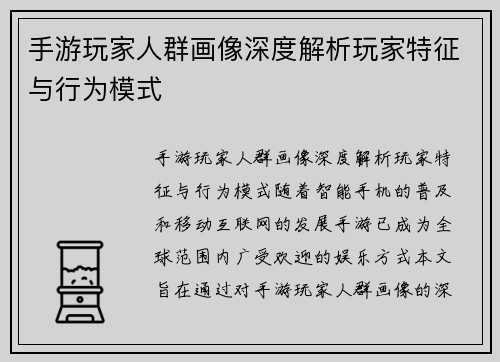 手游玩家人群画像深度解析玩家特征与行为模式