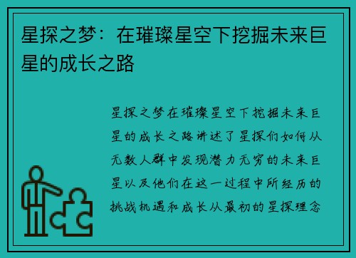 星探之梦：在璀璨星空下挖掘未来巨星的成长之路