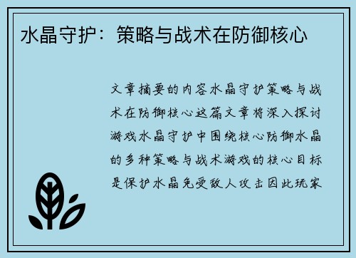 水晶守护：策略与战术在防御核心