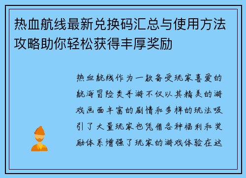热血航线最新兑换码汇总与使用方法攻略助你轻松获得丰厚奖励