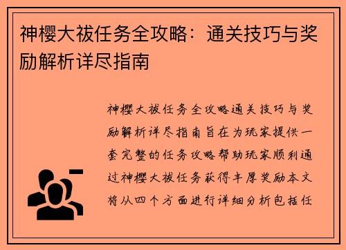 神樱大祓任务全攻略：通关技巧与奖励解析详尽指南